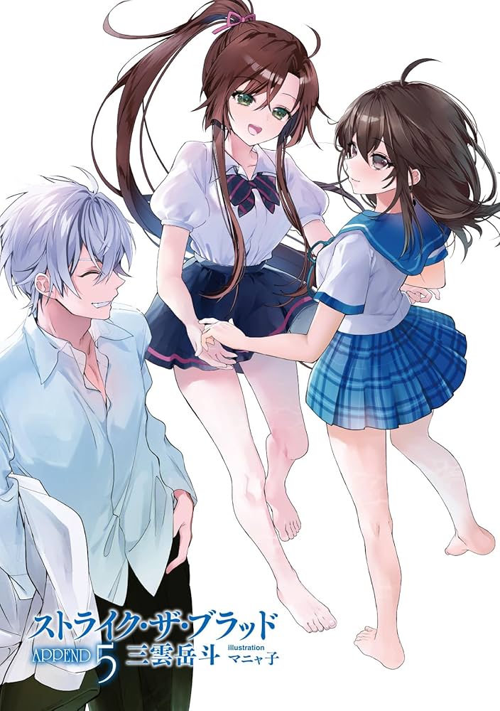 Amazon.co.jp: ストライク・ザ・ブラッド APPEND5 (電撃文庫) : 三雲