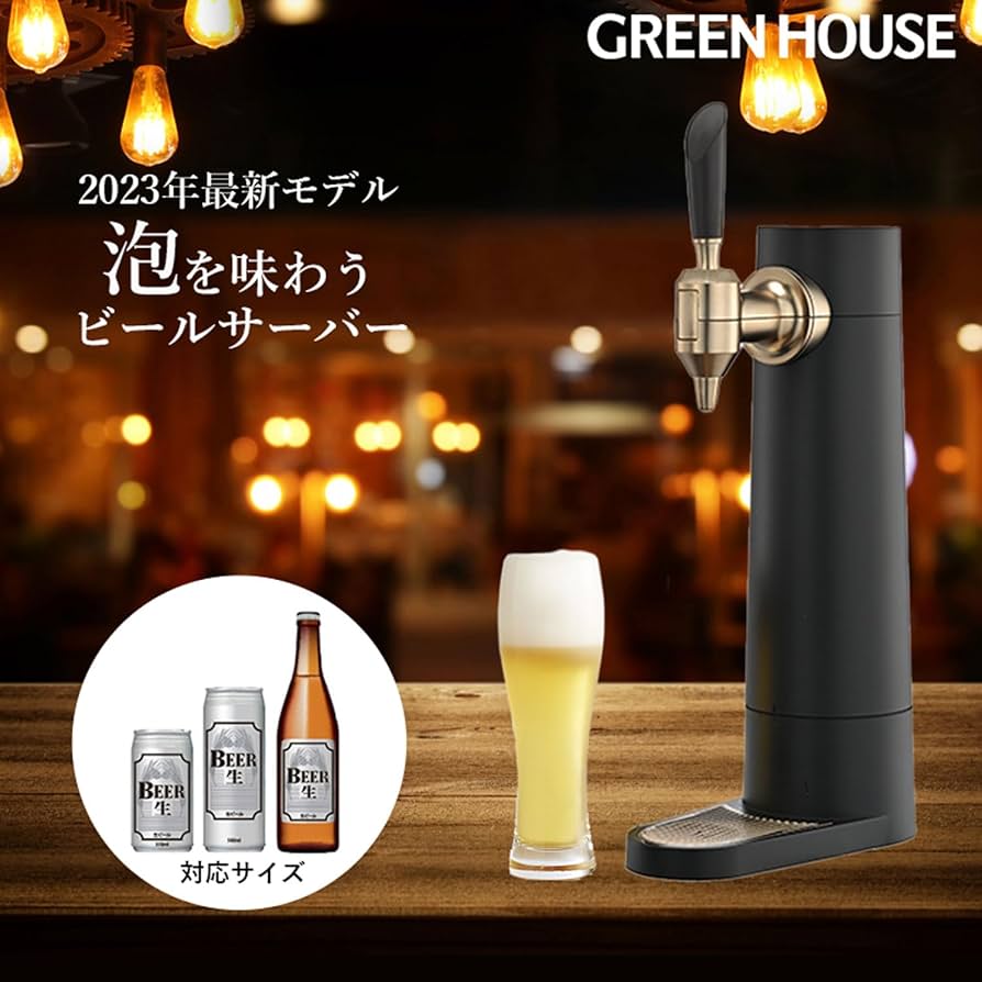 Amazon｜グリーンハウス ビールサーバー 泡を味わうミスティバブルス