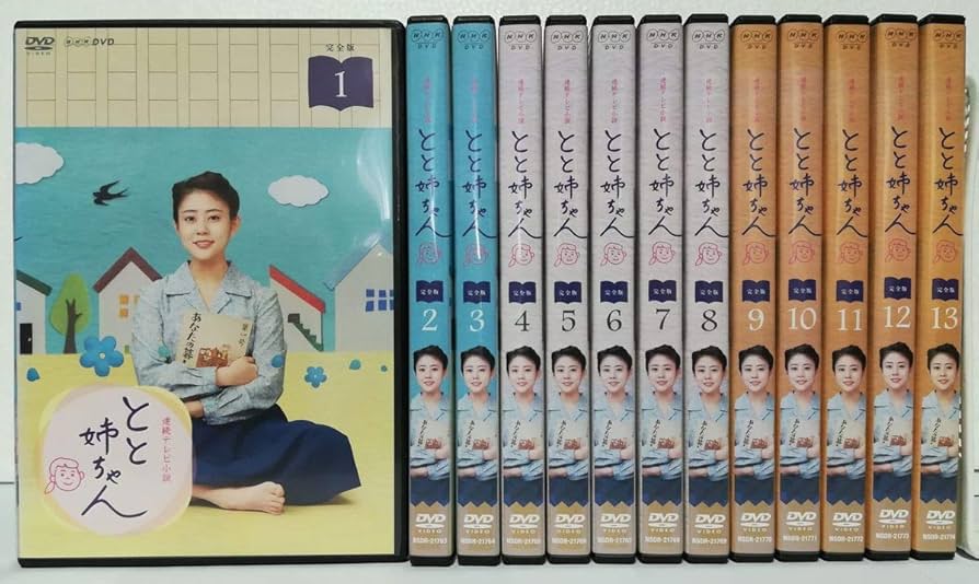 Amazon.co.jp: 連続テレビ小説 とと姉ちゃん 完全版 [レンタル落ち] 全
