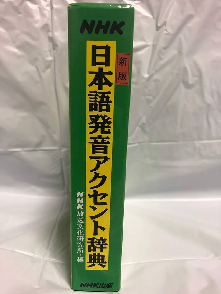NHK日本語発音アクセント辞典 新版 | 日本放送協会放送文化研究所 |本