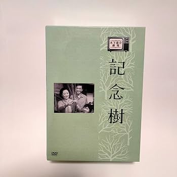 Amazon.co.jp: 木下恵介生誕100年 木下恵介アワー「記念樹」DVD-BOX