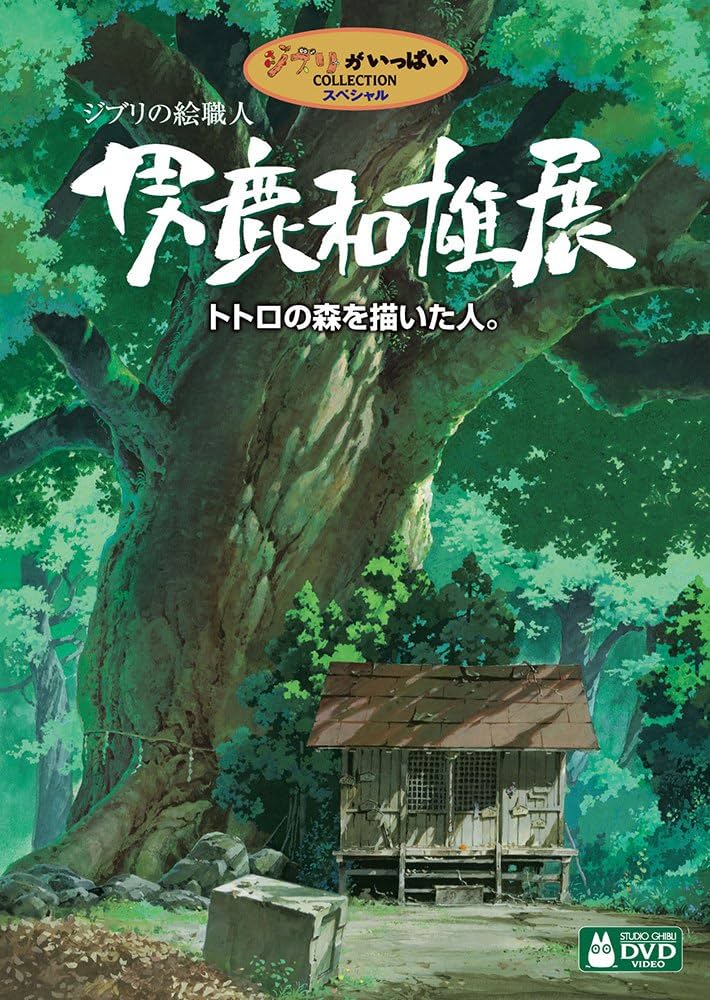 Amazon.co.jp: ジブリの絵職人 男鹿和雄展 トトロの森を描いた人