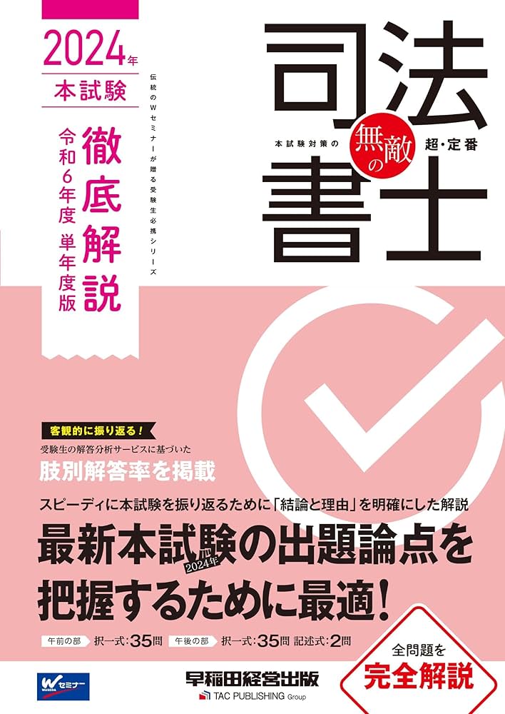 無敵の司法書士 2024年 本試験徹底解説 令和6年度 単年度版 [全問題を