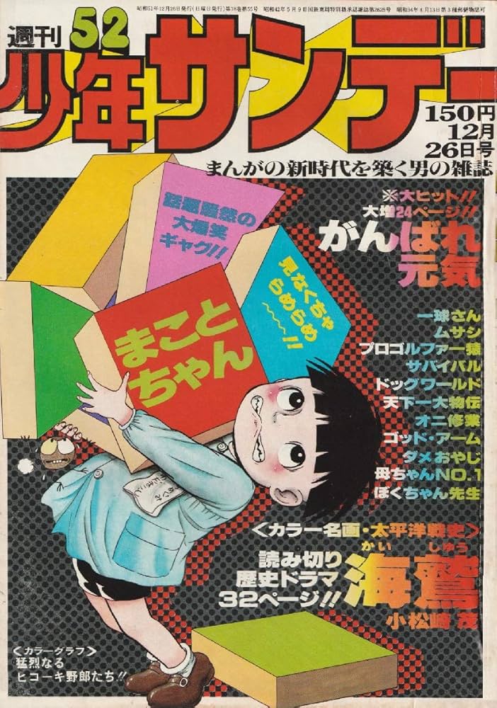 週刊少年サンデー 1976年 12月26日号 No.52 (通巻957号) | 小松崎 茂