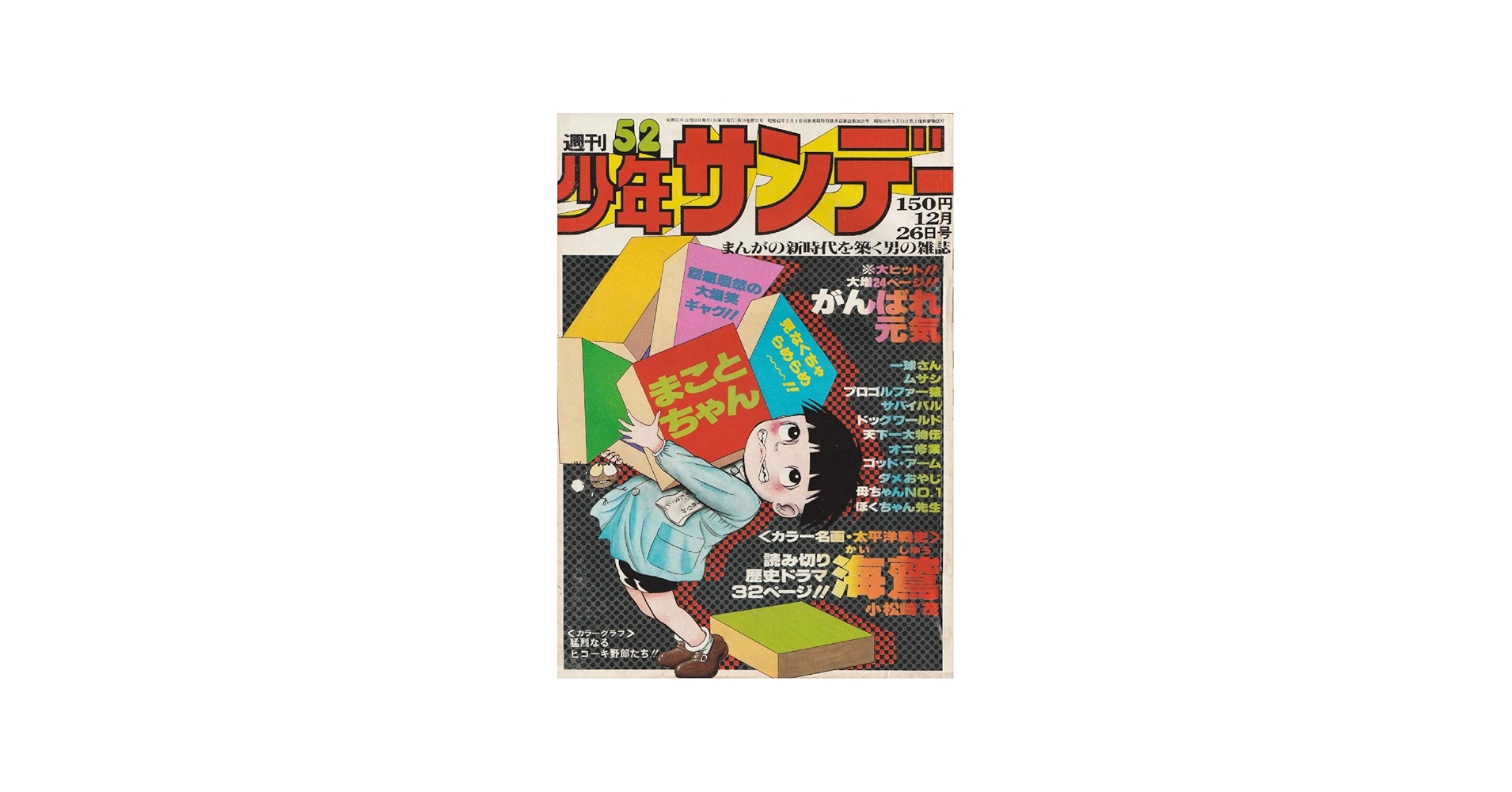 週刊少年サンデー 1976年 12月26日号 No.52 (通巻957号) | 小松崎 茂