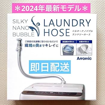 Amazon.co.jp: 最新アラミック シルキーナノバブル洗濯ホースJLH-SN2