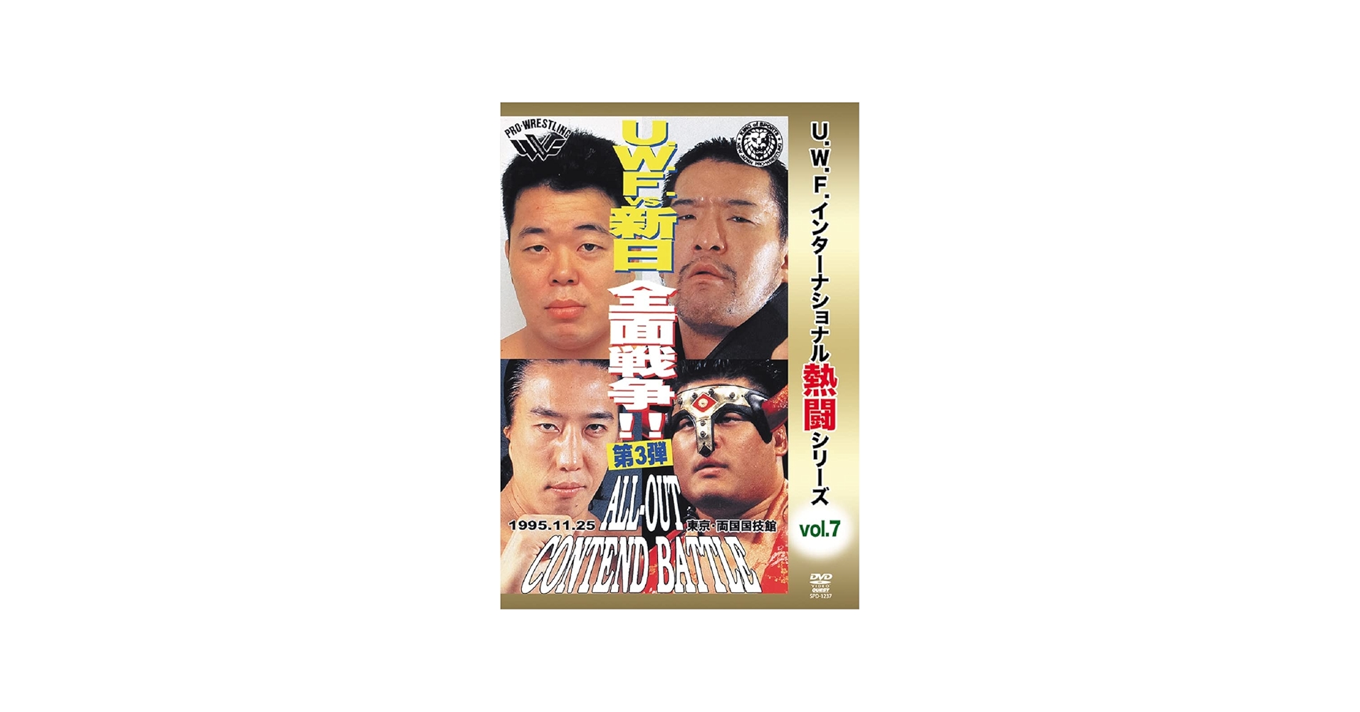 Amazon.co.jp: 復刻!U.W.F.インターナショナル熱闘シリーズvol.7