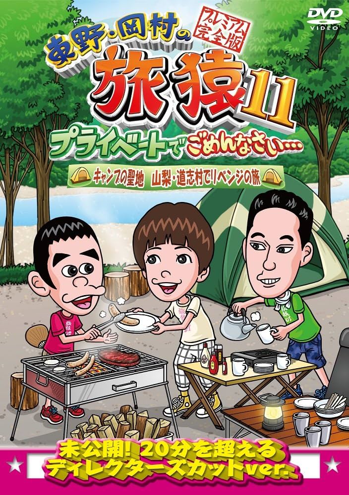 Amazon.co.jp: 東野・岡村の旅猿11 プライベートでごめんなさい