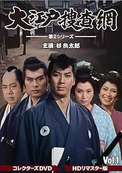 Amazon.co.jp: 大江戸捜査網 第2シリーズ コレクターズDVD VOL.1 : 杉