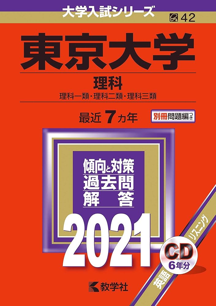 東京大学(理科) (2021年版大学入試シリーズ) | 教学社編集部 |本