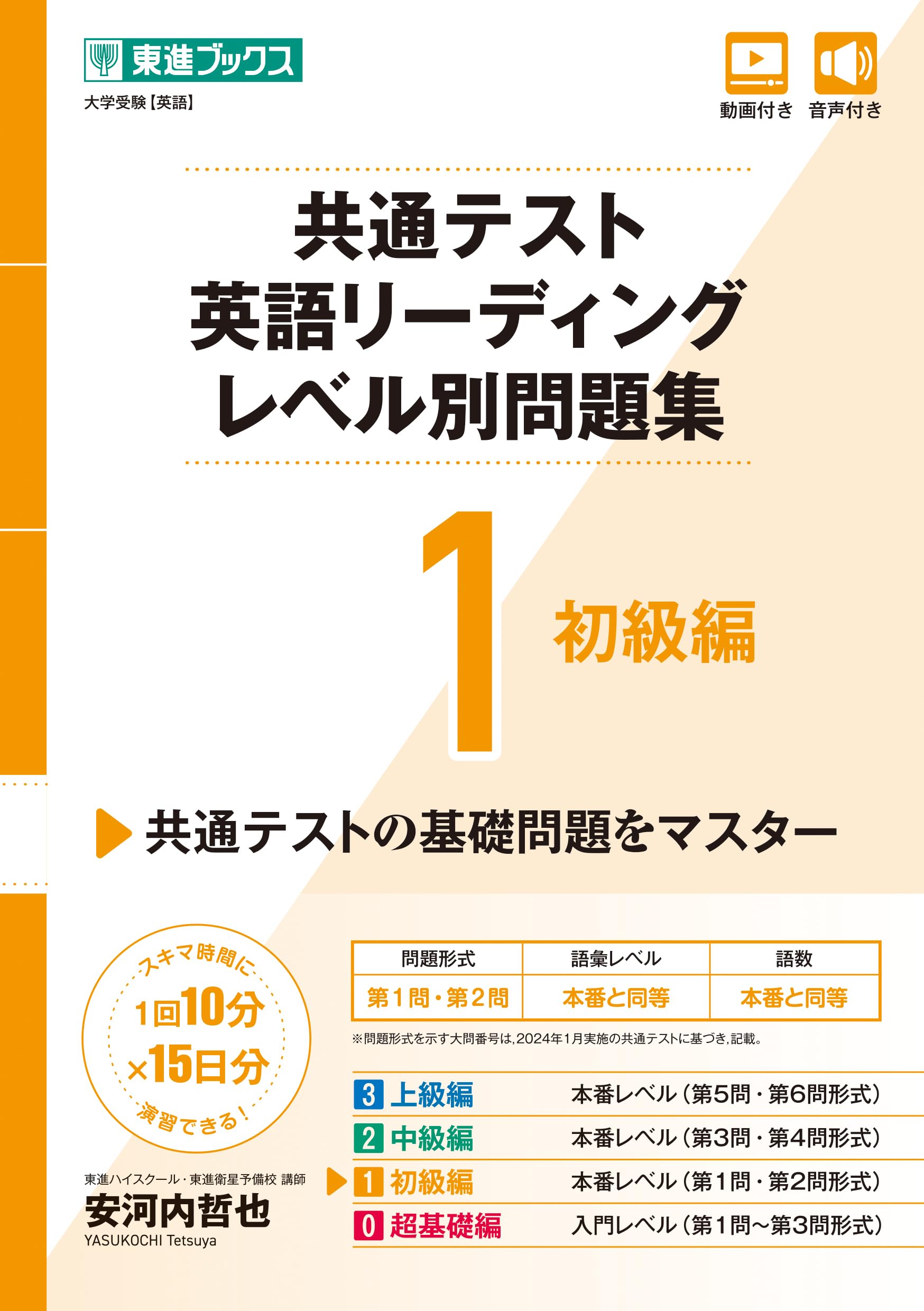 共通テスト英語リーディング レベル別問題集1 初級編 (東進ブックス