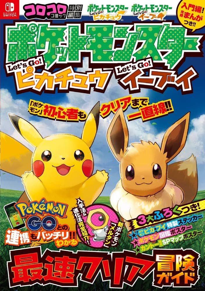 ポケットモンスター レッツゴー!ピカチュウ レッツゴー!イーブイ 最速