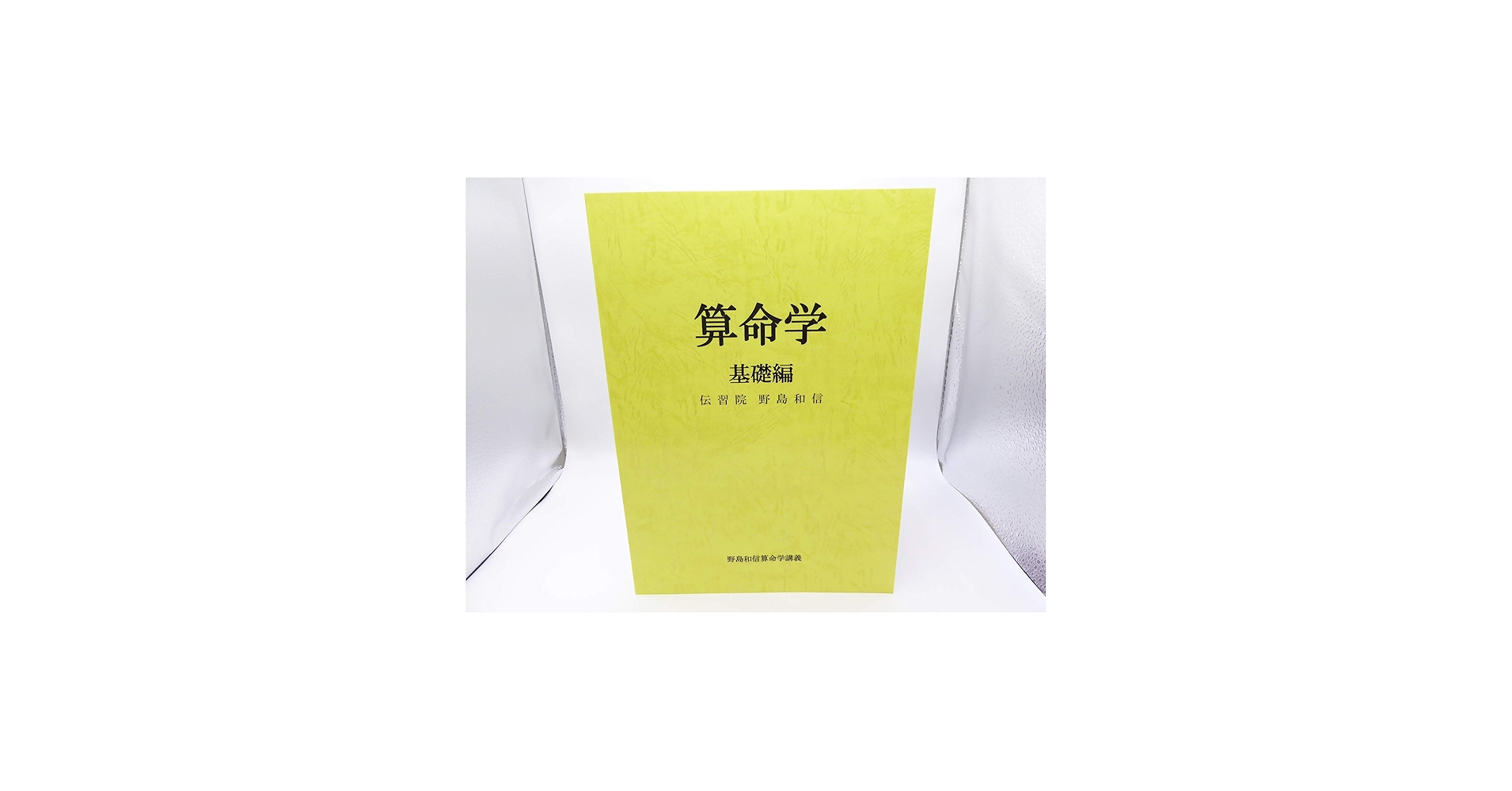 Amazon.co.jp: 算命学 (基礎編) (伝習院算命学テキスト) : 野島和信