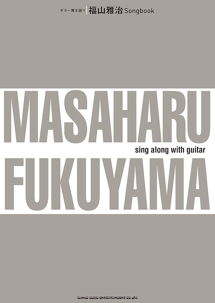 ギター弾き語り 福山雅治 Songbook | シンコーミュージック スコア編集