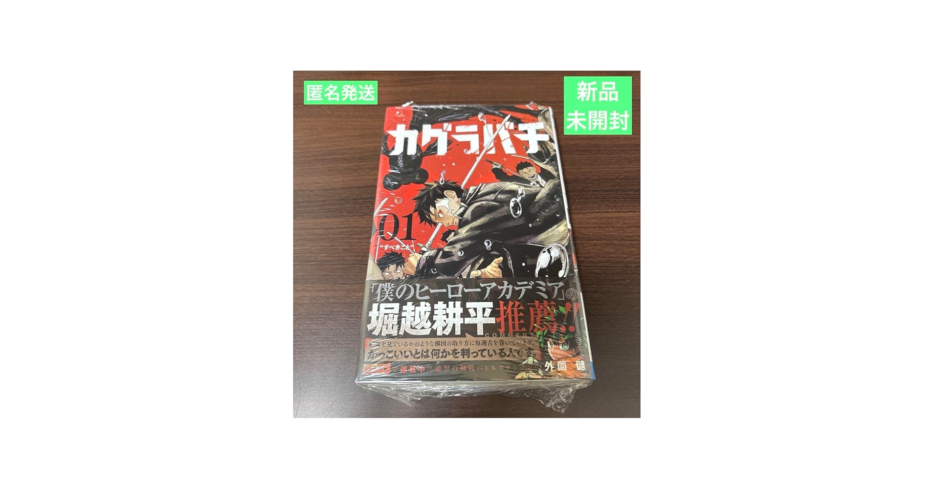 Amazon.co.jp: 品カグラバチ 1巻 初版 帯付き 漫画 外薗健 : おもちゃ