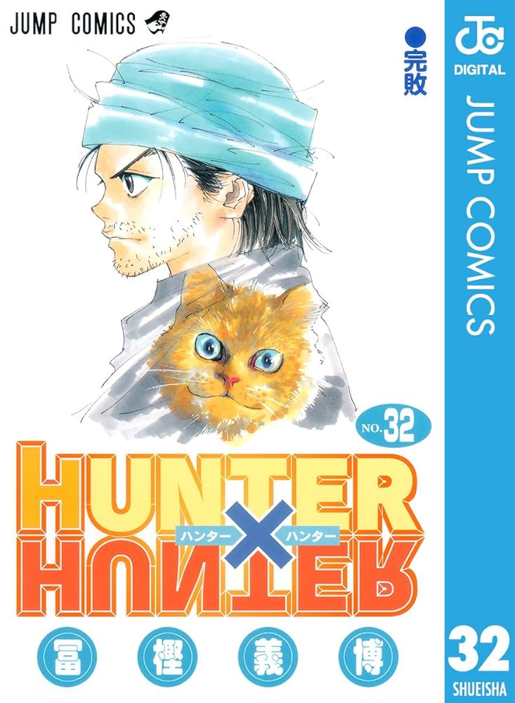 Amazon.co.jp: HUNTER×HUNTER モノクロ版 32 (ジャンプコミックス
