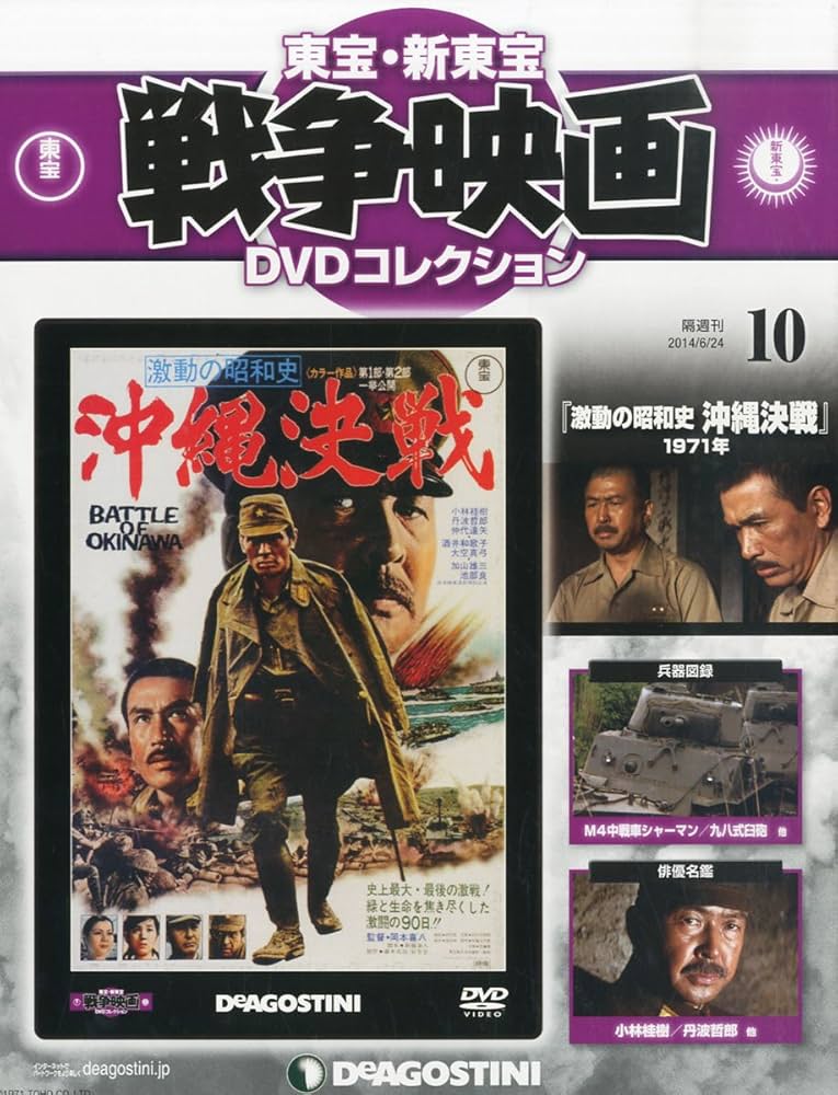 Amazon.co.jp: 東宝・新東宝戦争映画DVD 10号 (激動の昭和史 沖縄決戦