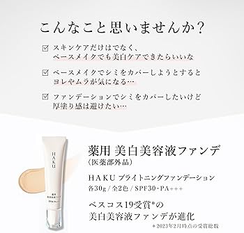 Amazon | HAKU ハク ブライトニングファンデーション 30g+