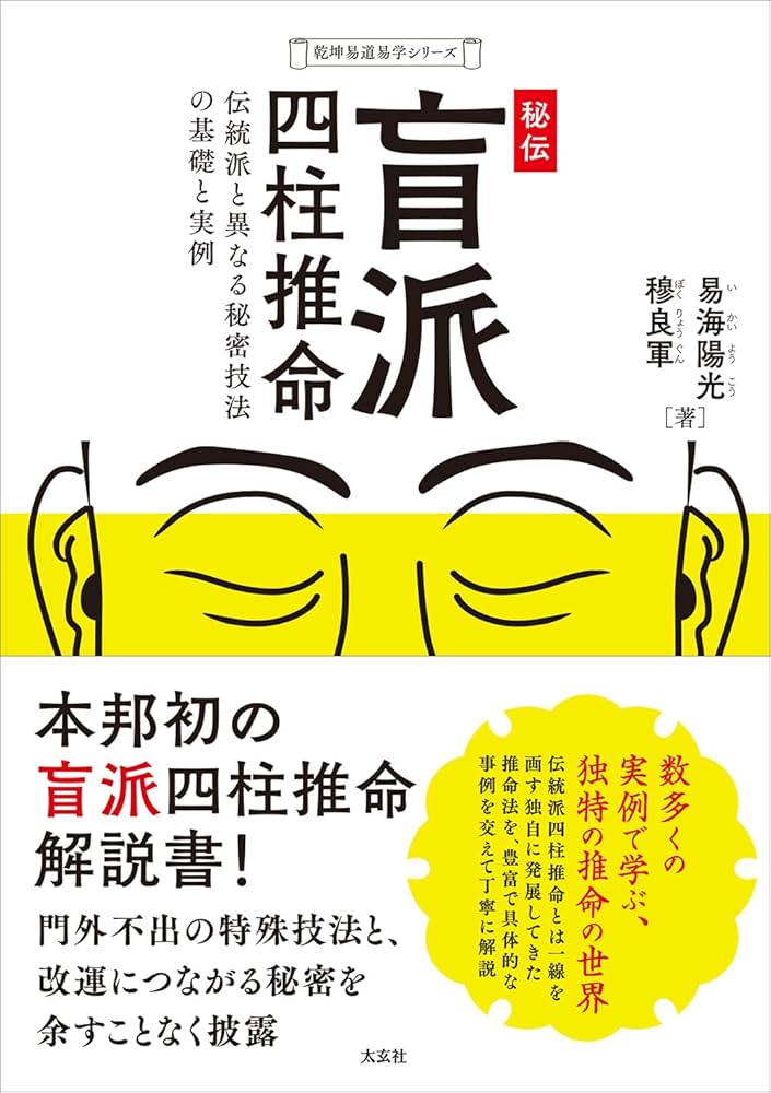 秘伝 盲派四柱推命 ―伝統派と異なる秘密技法の基礎と実例― (乾坤易道