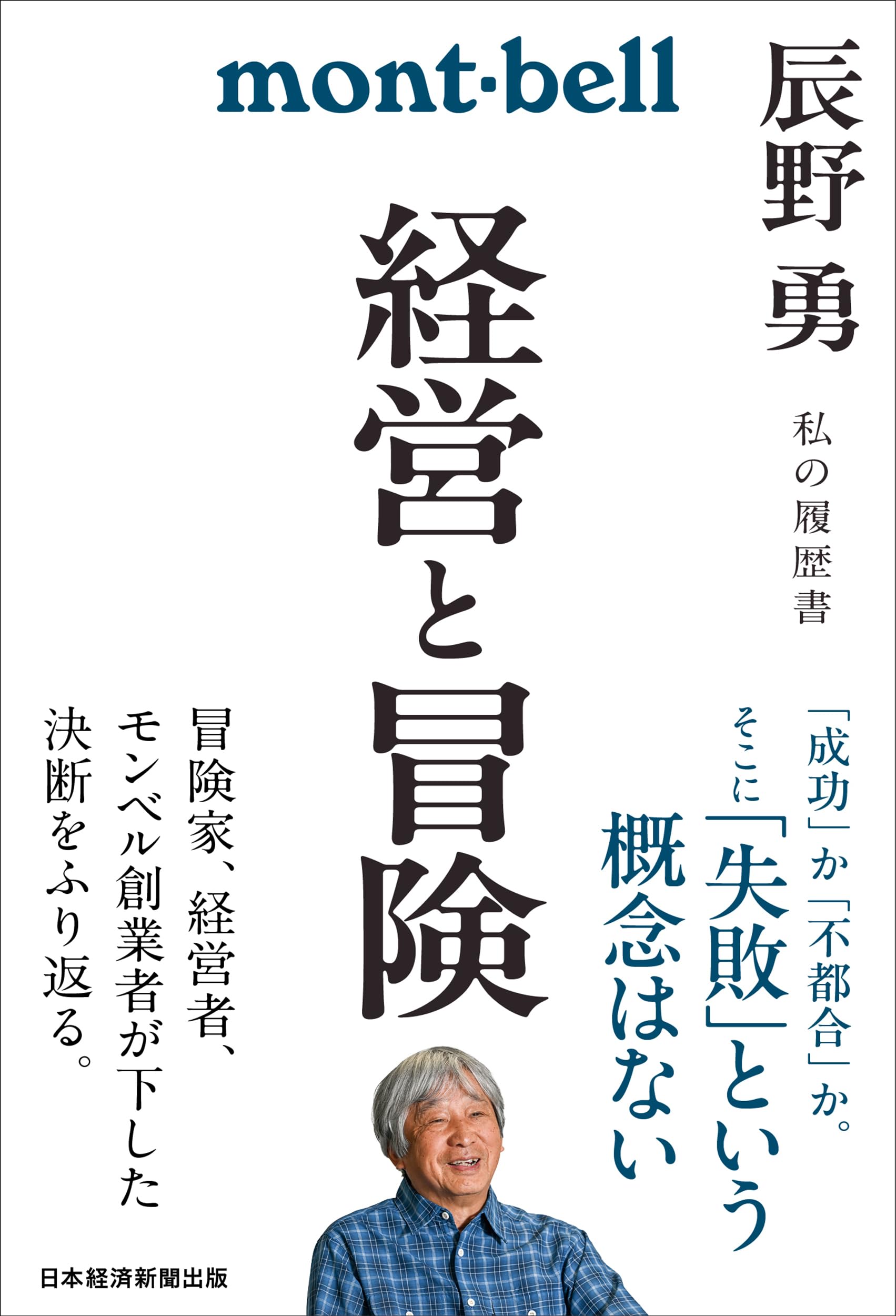 経営と冒険 辰野勇 私の履歴書 | 辰野勇 |本 | 通販 | Amazon