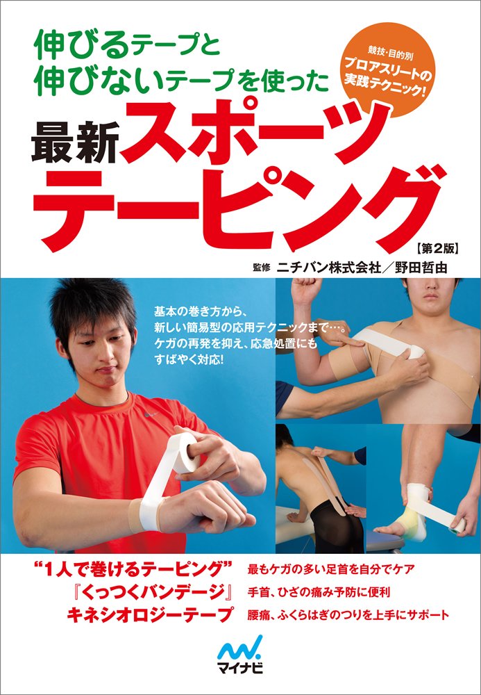 伸びるテープと伸びないテープを使った 最新スポーツテーピング 第2 版