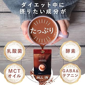 Amazon.co.jp: 【公式】GRACELL グレイセル ココア ダイエット 酵素