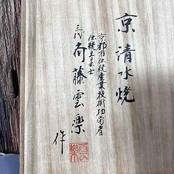 Amazon.co.jp: 京清水焼雲錦飾り壷三代斉藤雲楽作京都伝統工芸品花瓶