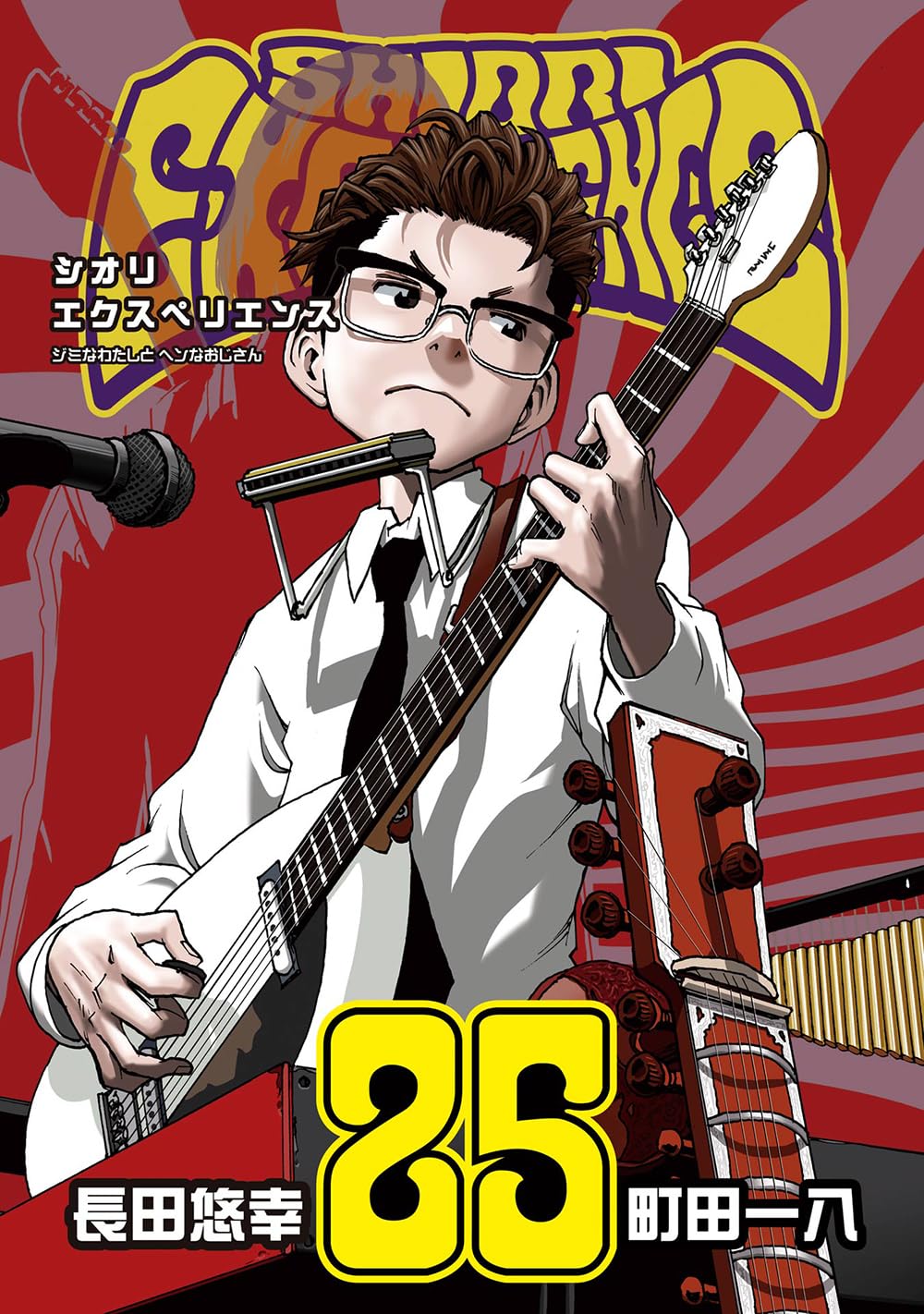 Amazon.co.jp: SHIORI EXPERIENCE ジミなわたしとヘンなおじさん(25