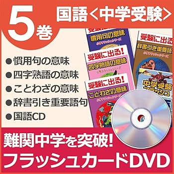 Amazon.co.jp: 小学国語 中学受験5巻 DVD4巻+CD1巻 フラッシュカード