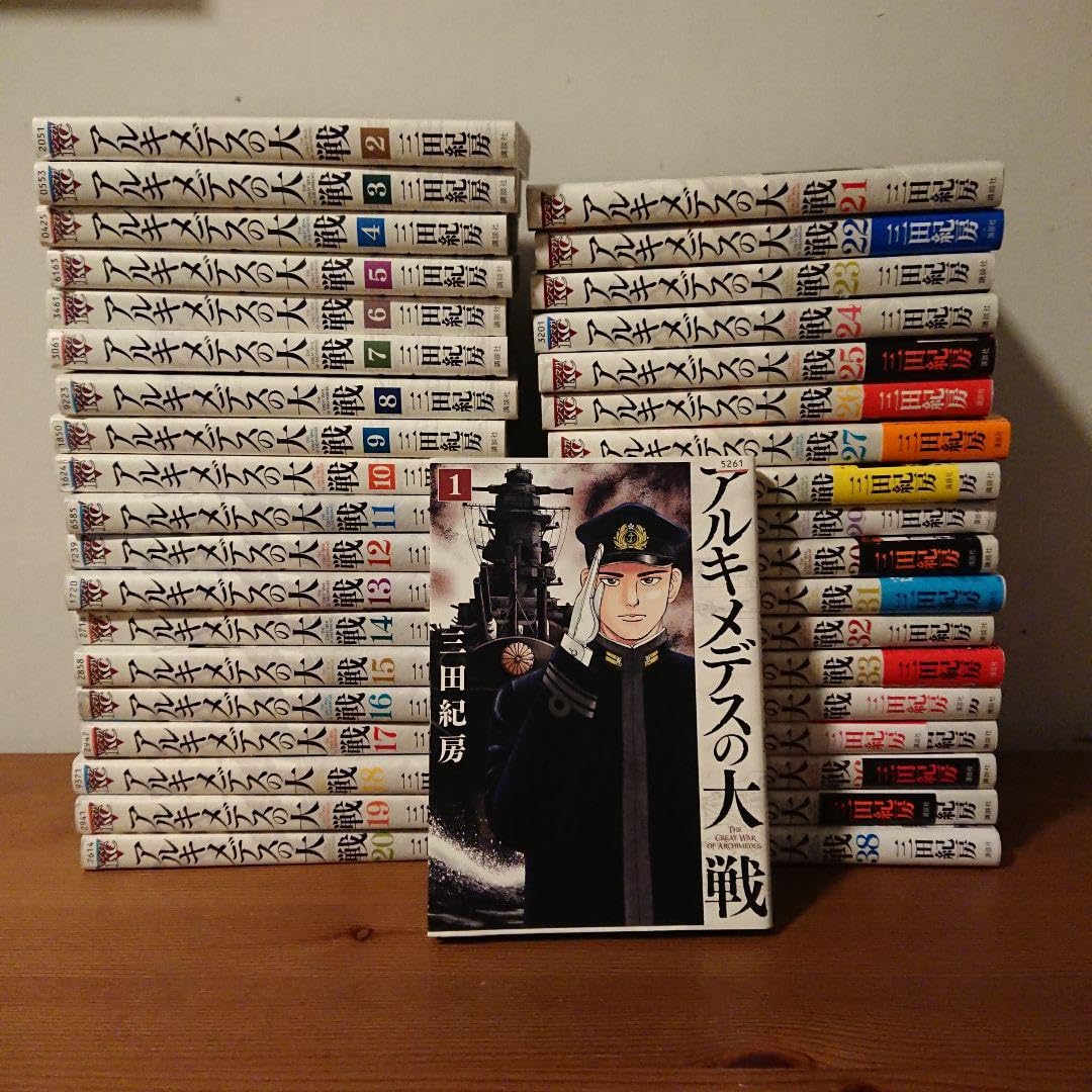 Amazon.co.jp: アルキメデスの大戦 全巻セット 1〜38巻 三田紀房