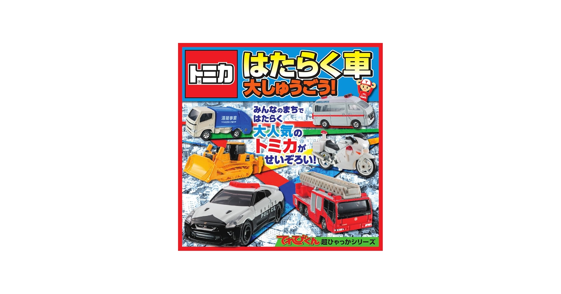 Amazon.co.jp: トミカ はたらく車 大しゅうごう! (てれびくん超ひゃっ