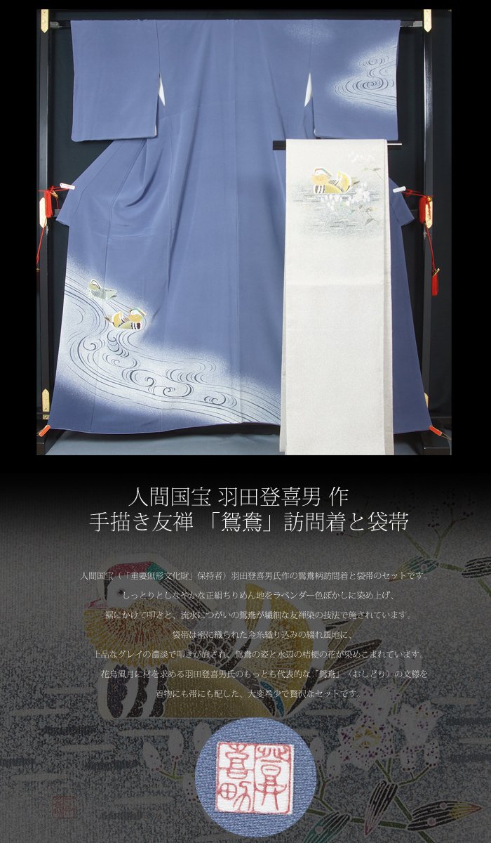 Amazon.co.jp: 人間国宝 羽田登喜男作 鴛鴦訪問着と袋帯のセット 落款