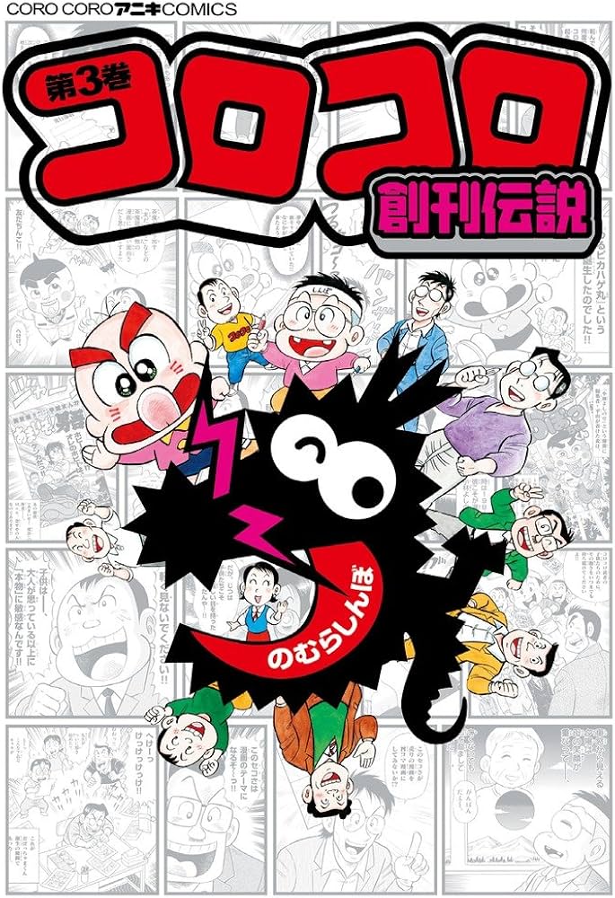 コロコロ創刊伝説 (3) (てんとう虫コミックススペシャル) | のむら