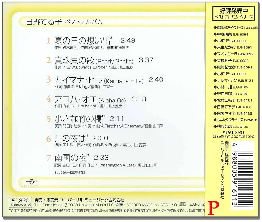 Amazon.co.jp: 日野てる子 ベストアルバム 夏の日の想い出 EJS-6125
