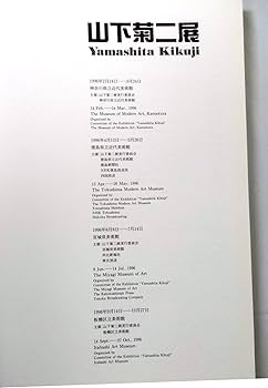Amazon.co.jp: 山下菊二展 Yamashita Kikuji〈図録〉 : 本