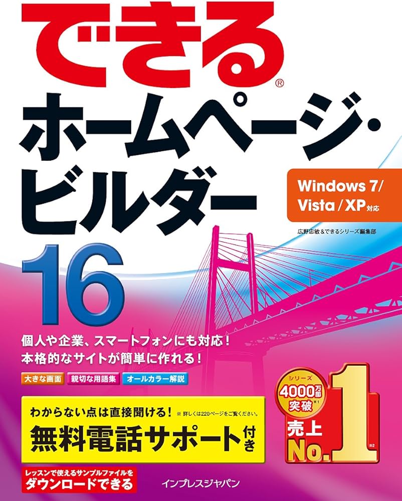 Amazon.co.jp: できるホームページ・ビルダー16 Windows 7/Vista/XP