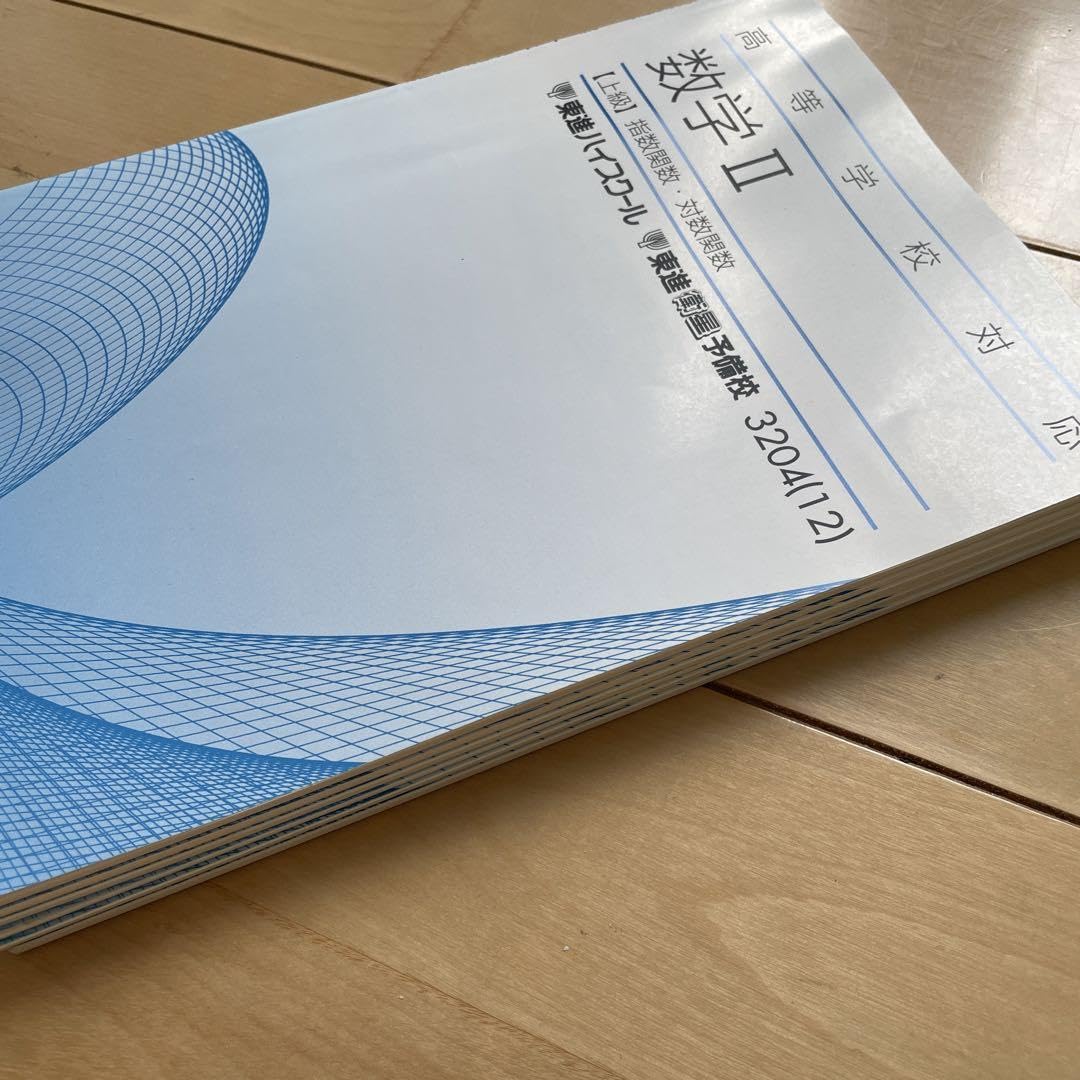 Amazon | 東進 高等学校対応 数学II上級 テキスト 6冊セット 大学受験