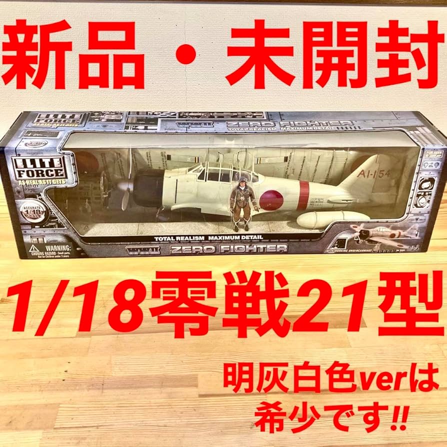 Amazon.co.jp: 明灰白色ELITE FORCE 1/18 零戦21型 AI-154 : おもちゃ