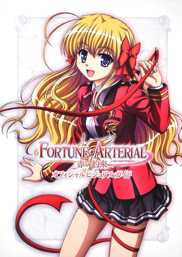 Amazon.co.jp: FORTUNE ARTERIAL 赤い約束