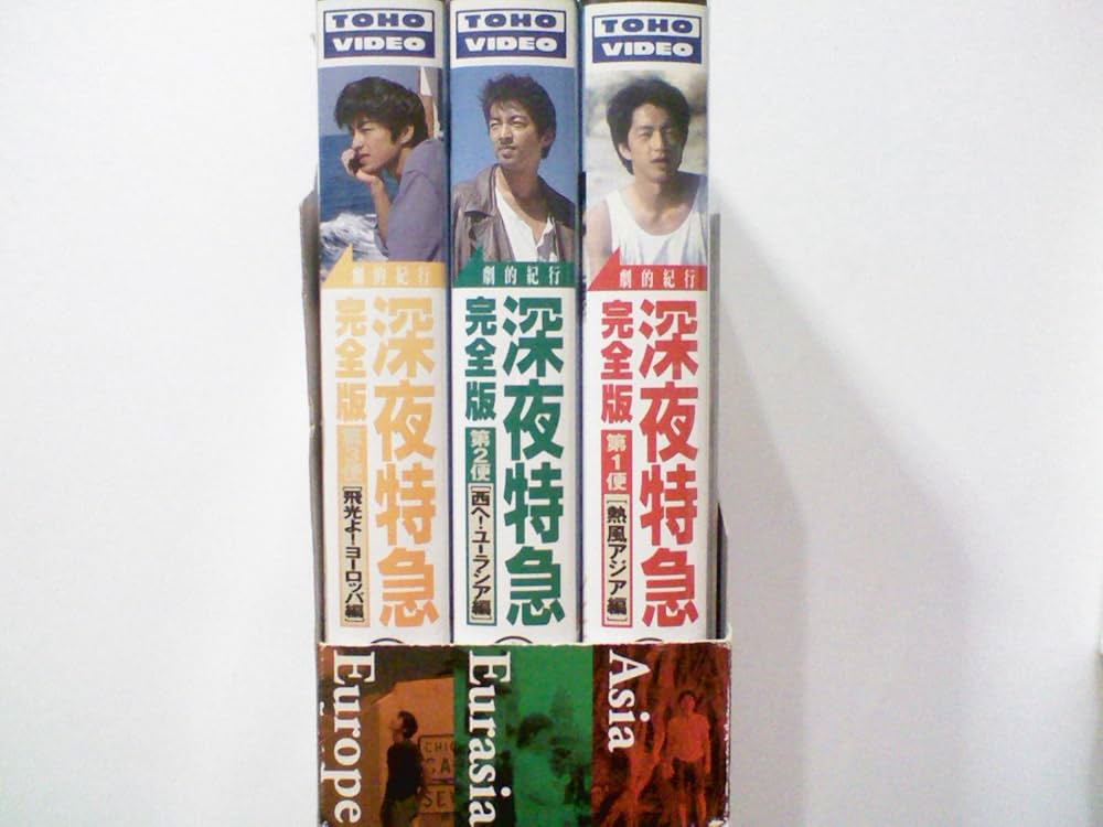 Amazon.co.jp: 劇的紀行 深夜特急 完全版 [VHS] : 家電＆カメラ