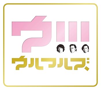 Amazon.co.jp: 「ウ!!!」: ミュージック