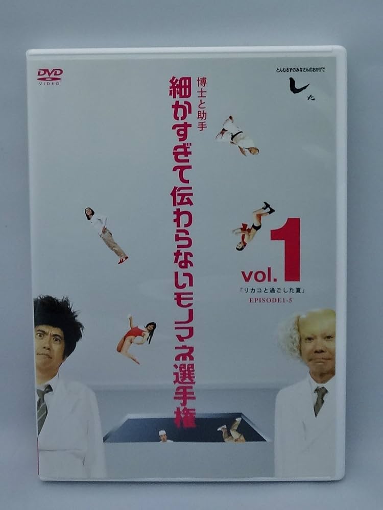 Amazon.co.jp: とんねるずのみなさんのおかげでした 博士と助手 細か