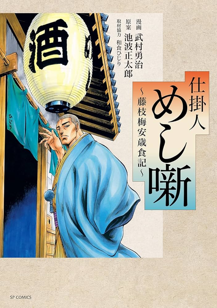 仕掛人 めし噺～藤枝梅安歳食記～ (SPコミックス) | 武村 勇治, 池波