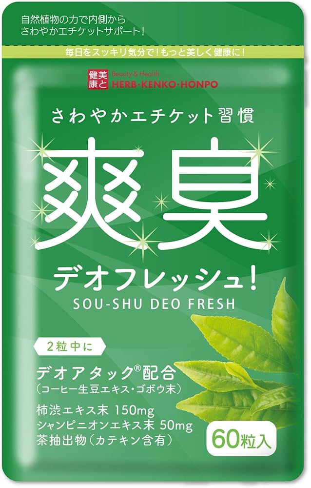 Amazon | ハーブ健康本舗 爽臭デオフレッシュ (60粒) シャンピニオン