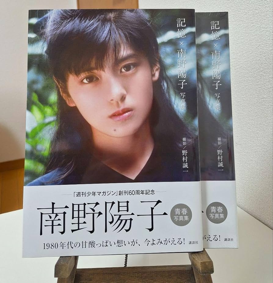 Amazon.co.jp: 記憶×南野陽子 写真集 ナンノが1番好きでした の方を