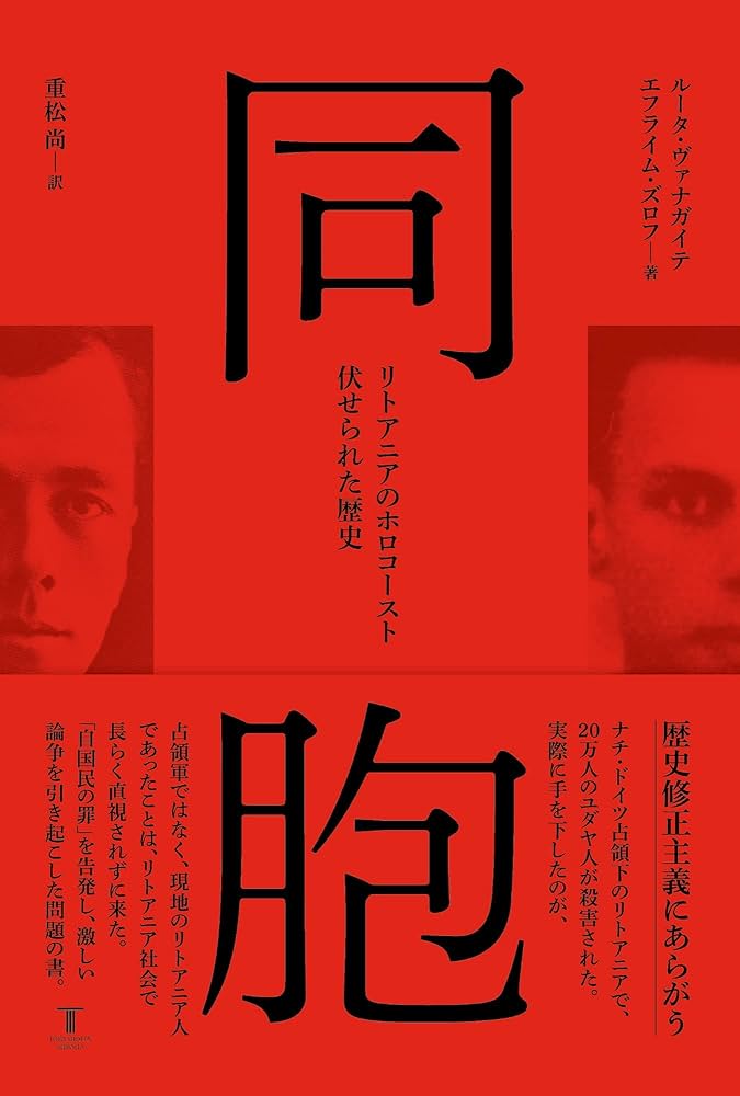 同胞: リトアニアのホロコースト 伏せられた歴史 | ルータ