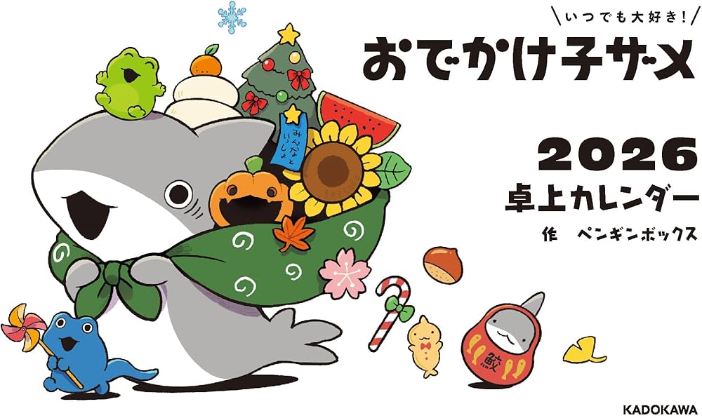Amazon.co.jp: いつでも大好き! おでかけ子ザメ 2026 卓上カレンダー