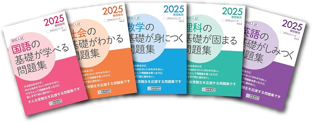 高校入試 数学の基礎が身につく問題集 2025年春受験用 (きそもん