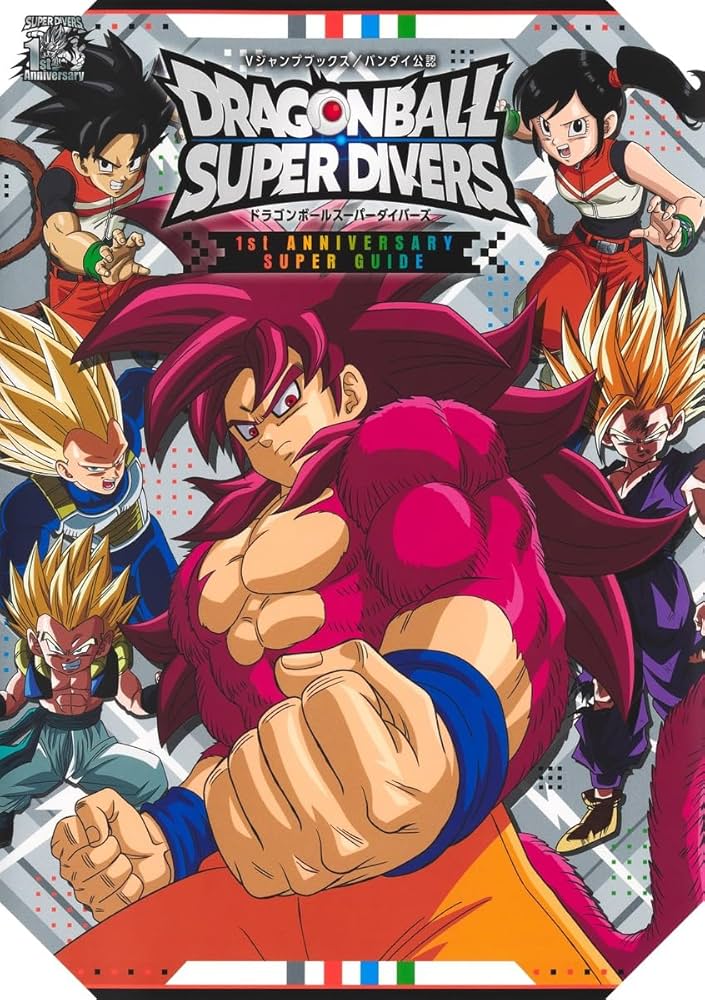 ドラゴンボールスーパーダイバーズ 1st ANNIVERSARY SUPER GUIDE (V
