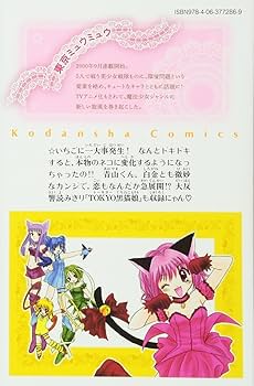 東京ミュウミュウ なかよし60周年記念版(4) (KCデラックス) | 征海